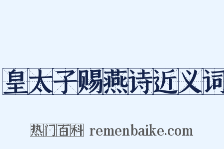 皇太子赐燕诗近义词是什么意思的图片